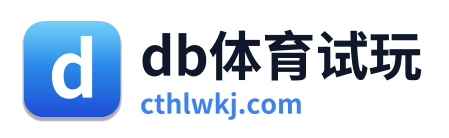 db体育试玩